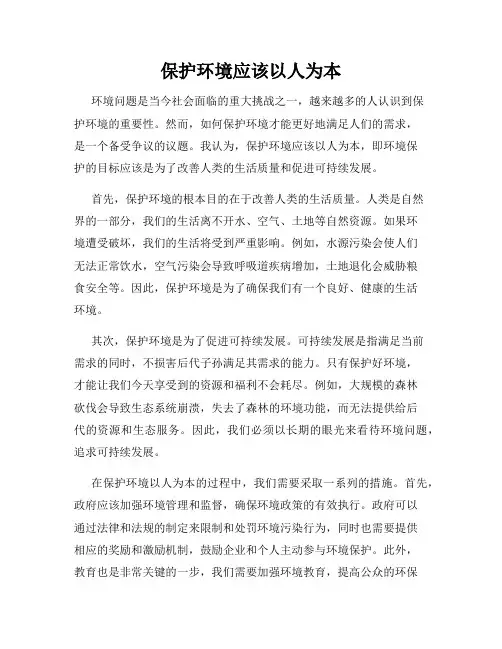 保护环境应该以人为本