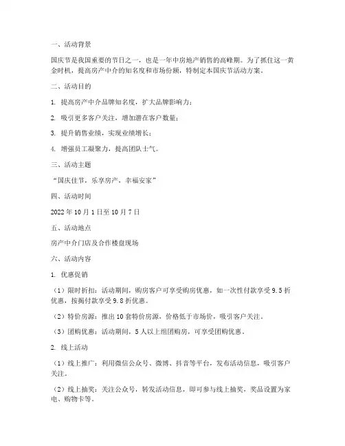 房产中介国庆节活动方案