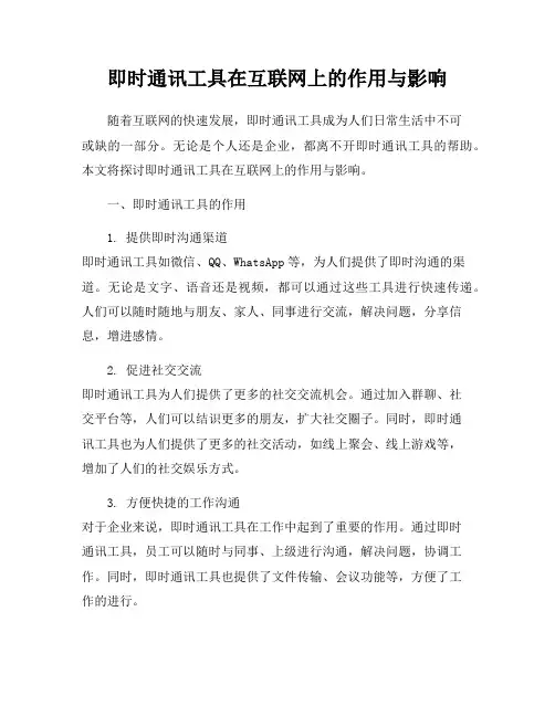 即时通讯工具在互联网上的作用与影响