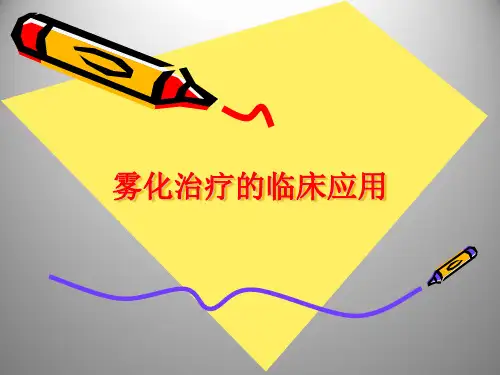 雾化吸入课件
