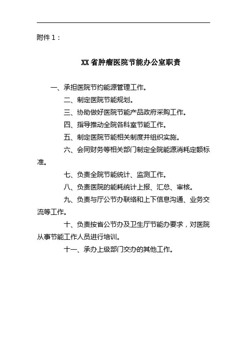 XX省肿瘤医院节能办公室职责五项职责