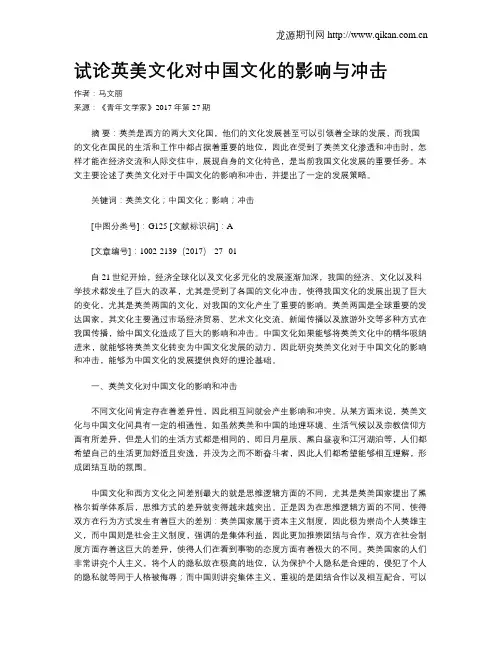试论英美文化对中国文化的影响与冲击