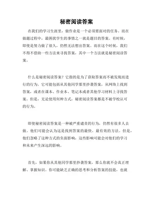 秘密阅读答案