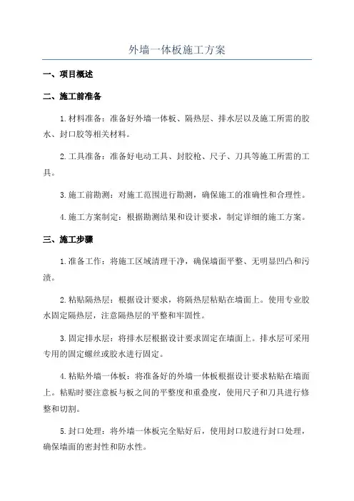 外墙一体板施工方案