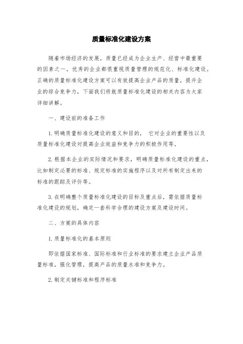 质量标准化建设方案
