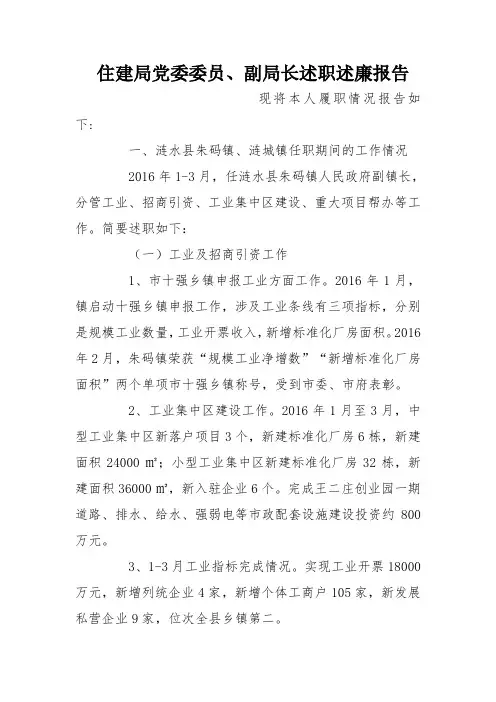 住建局党委委员、副局长述职述廉报告