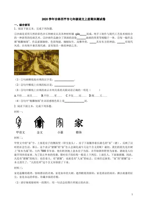 2020学年吉林四平市七年级语文上册期末测试卷