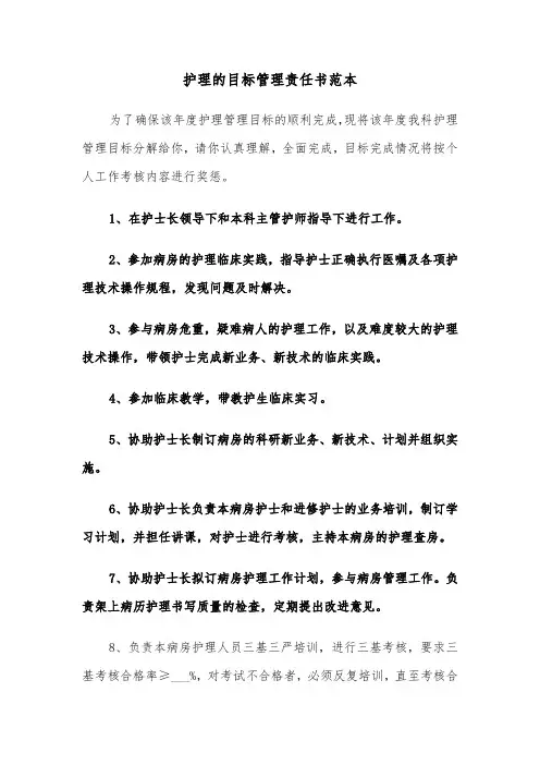护理的目标管理责任书范本（2篇）