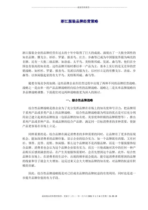 浙江服装品牌经营策略(1)