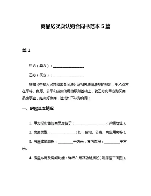 商品房买卖认购合同书范本5篇