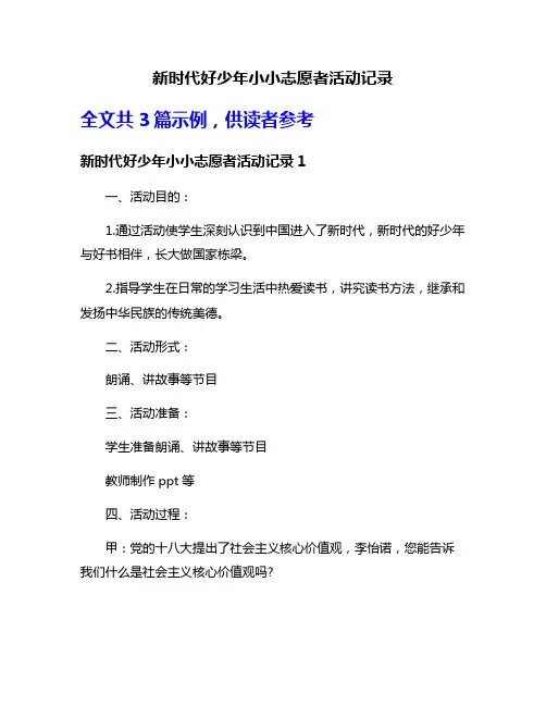 新时代好少年小小志愿者活动记录