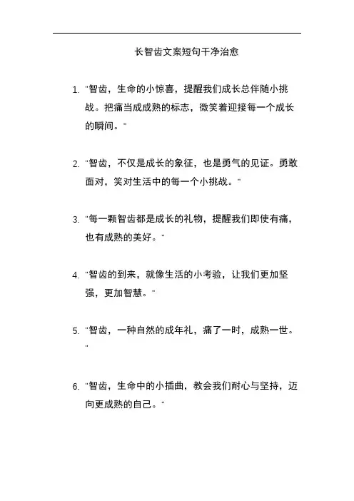 长智齿文案短句干净治愈