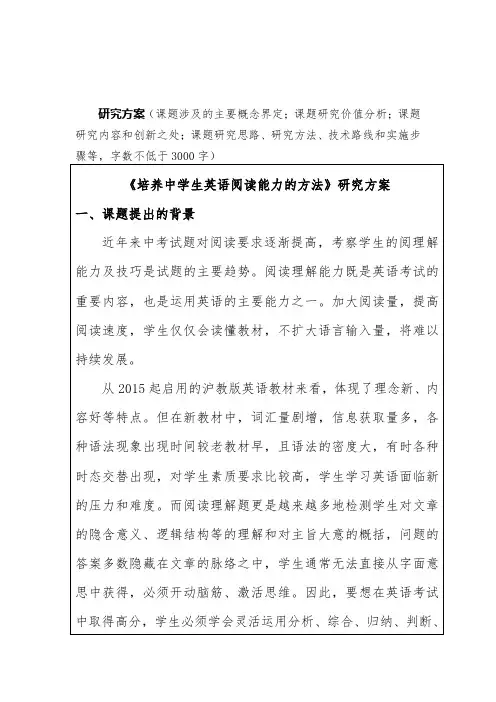 《培养中学生英语阅读能力的方法》研究方案