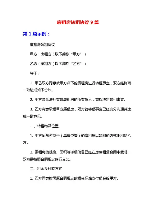 廉租房转租协议9篇