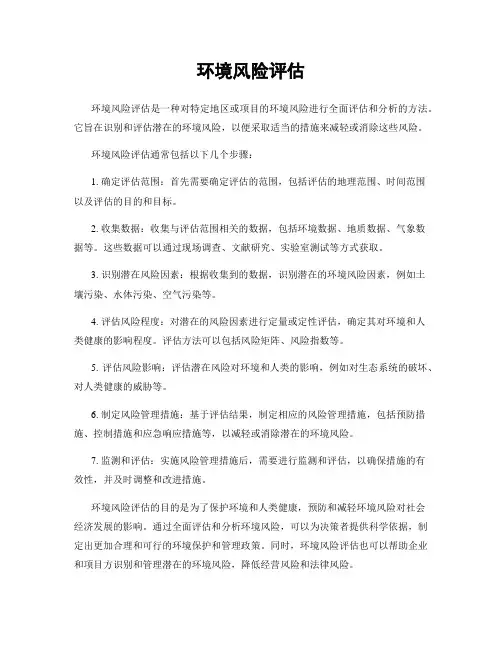 环境风险评估