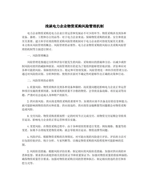 浅谈电力企业物资采购风险管理机制