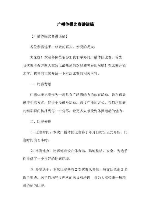 广播体操比赛讲话稿