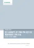 S7-1500(T) 对 V90 PN 进行位 置控制的三种方法