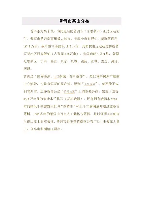 普洱市茶山分布