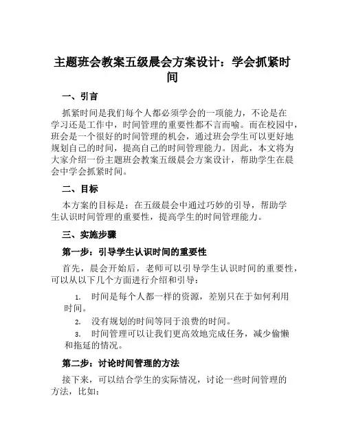 主题班会教案五级晨会方案设计：学会抓紧时间范文