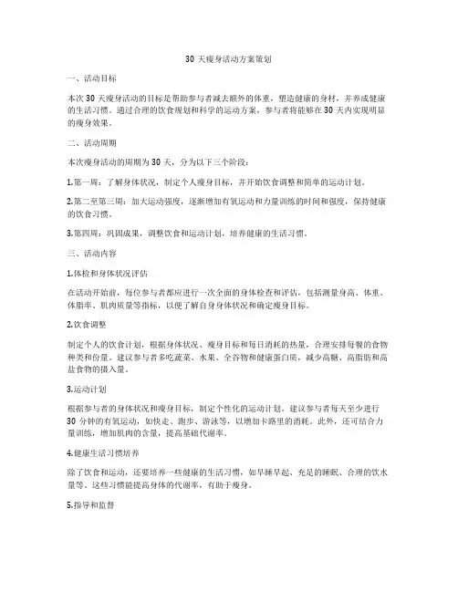 30天瘦身活动方案策划