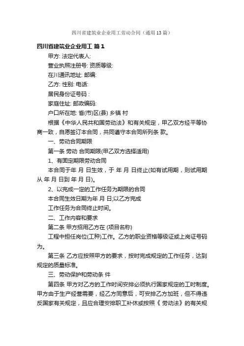 四川省建筑业企业用工劳动合同（通用13篇）