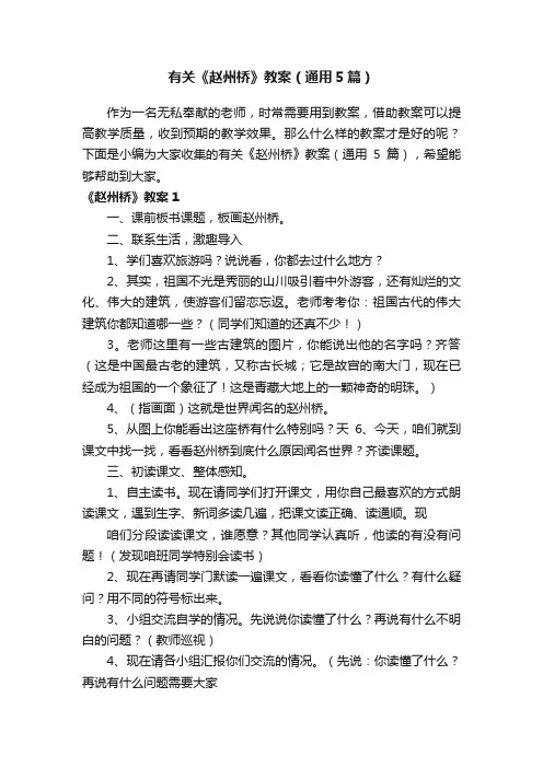 有关《赵州桥》教案（通用5篇）