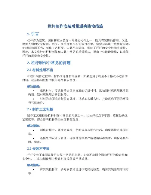 栏杆制作安装质量通病防治措施