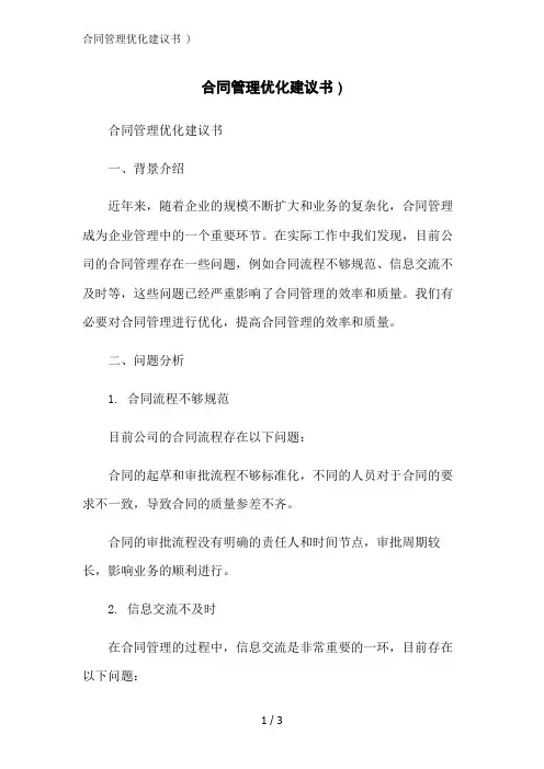 合同管理优化建议书 )范文精简处理