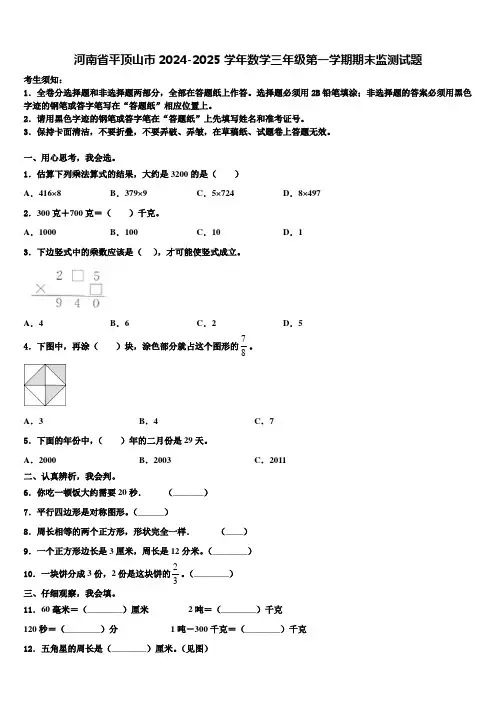 河南省平顶山市2024-2025学年数学三年级第一学期期末监测试题含解析
