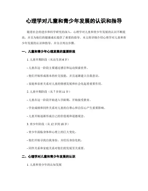 心理学对儿童和青少年发展的认识和指导