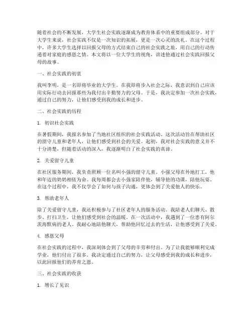 大学生回报父母社会实践