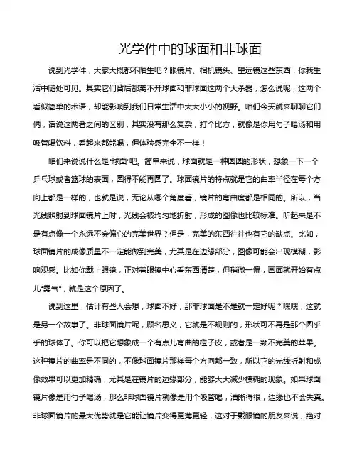 光学件中的球面和非球面