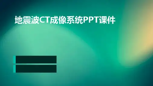 地震波CT成像系统PPT课件