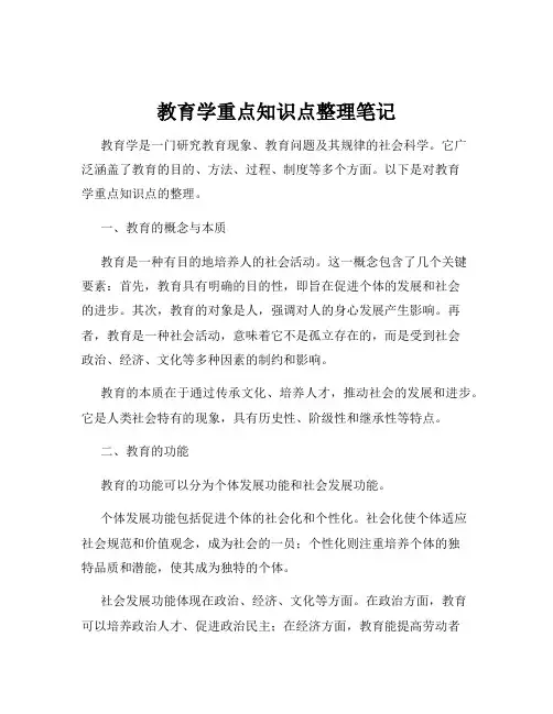 教育学重点知识点整理笔记