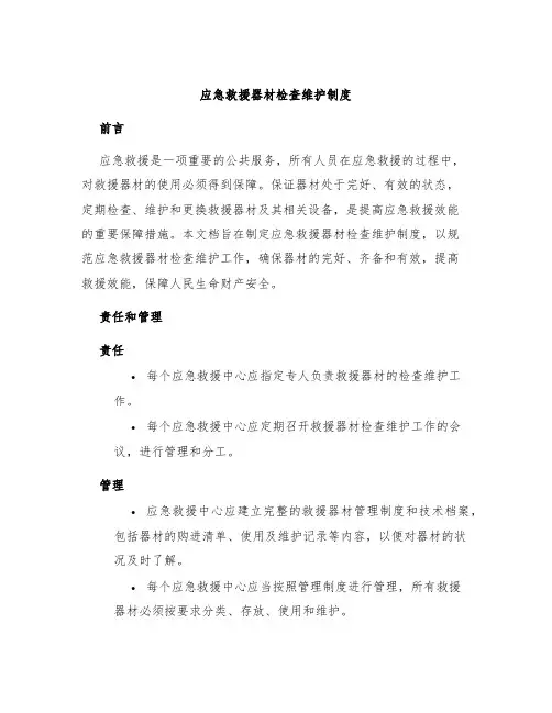 应急救援器材检查维护制度