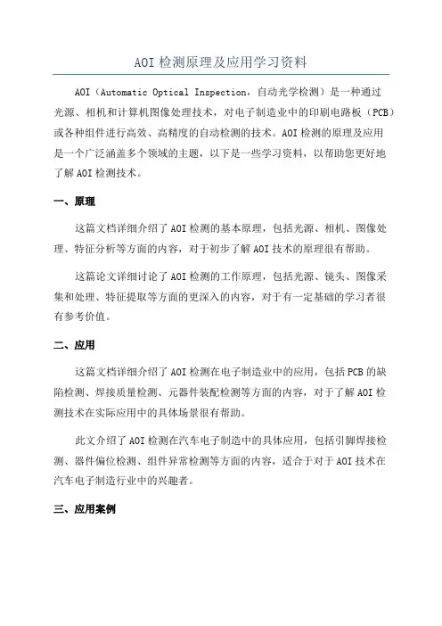 AOI检测原理及应用学习资料