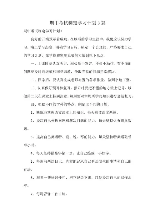 期中考试制定学习计划3篇