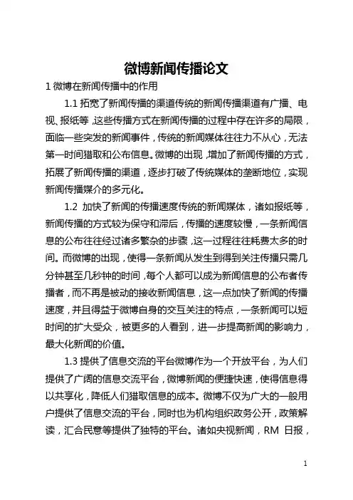 微博新闻传播论文(全文)