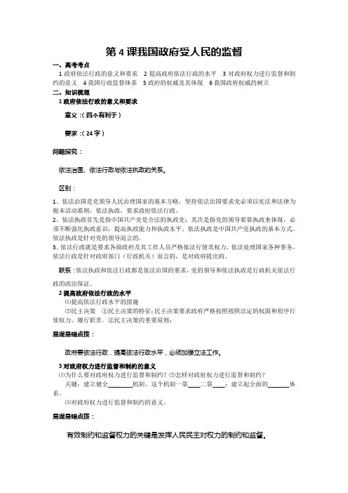 《政治生活》复习教学案第4课我国政府受人民的监督