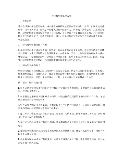 烂尾楼整治工程方案