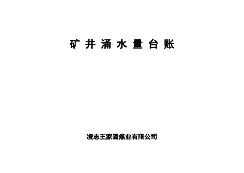 防治水基础台账