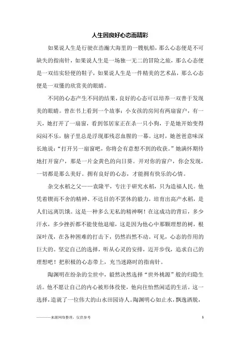 人生因良好心态而精彩_高三作文