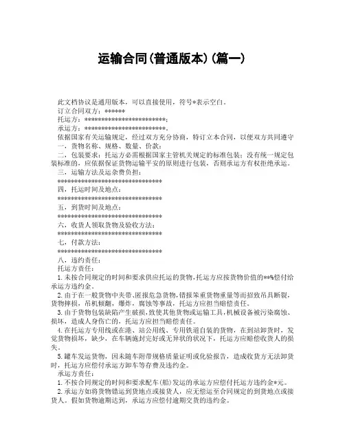 运输合同普通版本(精选3篇)