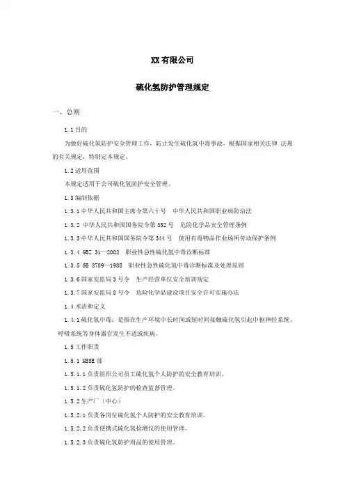 硫化氢防护管理规定