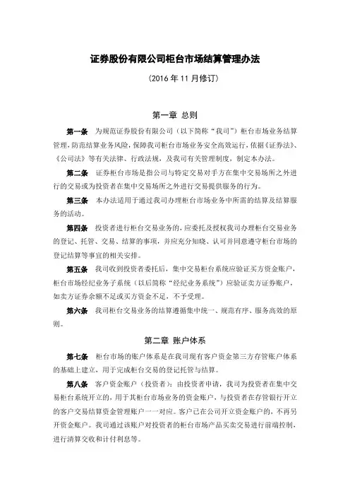 证券股份有限公司柜台市场结算管理办法模版
