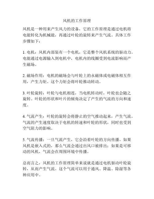 风机的工作原理