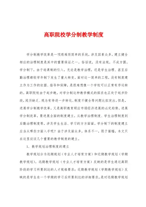 高职院校学分制教学制度