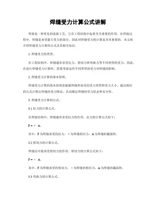 焊缝受力计算公式讲解