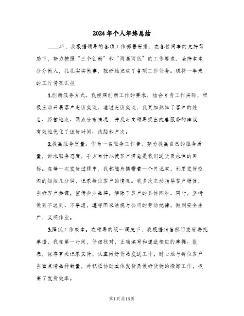 2024年个人年终总结(6篇)